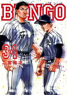 Manga Bungo vol.34 (BUNGO―ブンゴ― 34 (ヤングジャンプコミックス))  / Ninomiya Yuuji