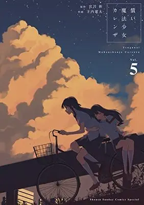 Manga Tsugunai Mahou Shoujo Carenza vol.5 (償い魔法少女カレンザ (5))  / Miyatsuki Arata & Shimouchi Ryouta