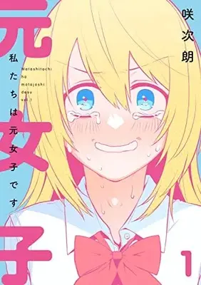 Manga Watashitachi wa Moto Joshi desu vol.1 (私たちは元女子です(1))  / Saku Jirou