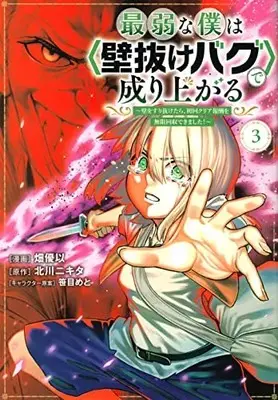 Manga Saijaku na Boku wa "Kabenuke Bug" de Nariagaru vol.3 (最弱な僕は<壁抜けバグ>で成り上がる~壁をすり抜けたら、初回クリア報酬を無限回収できました!~(3) (KCデラックス))  / Hata Yui & 笹目 めと