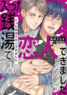 Manga Haitta Sentou de Koibito Dekimashita (入った銭湯で恋人できました (DaitoComics))  / Kanbayashi Takaki