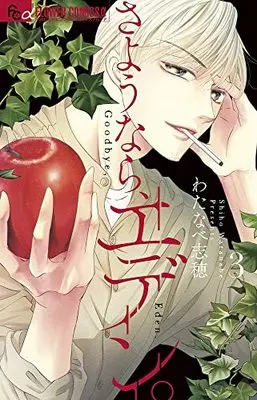 Manga Sayounara, Eden. vol.3 (さようなら、エデン。(3): フラワーCアルファ)  / Watanabe Shiho