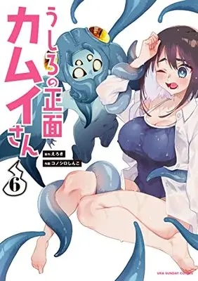 Manga Ushiro no Shoumen Kamui-san vol.6 (うしろの正面 カムイさん(6): 裏少年サンデーコミックス)  / えろき(原作) コノシロしんこ(作画)