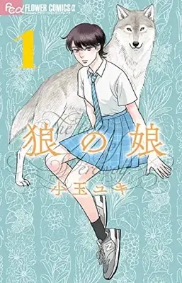 Manga Ookami no Musume vol.1 (狼の娘(1): フラワーCアルファ)  / Kodama Yuki
