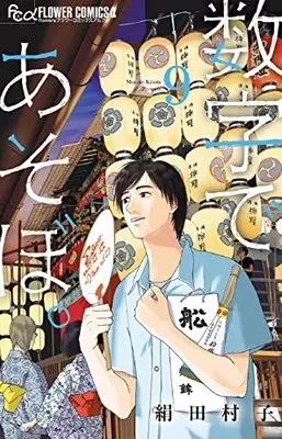 Manga Suuji de Asobo. vol.9 (数字であそぼ。(9): フラワーCアルファ)  / Kinuta Murako