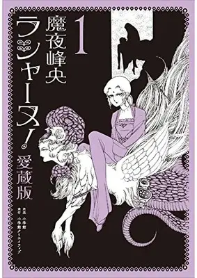 Manga Rashanu! vol.1 (ラシャーヌ!愛蔵版 1)  / 魔夜　峰央