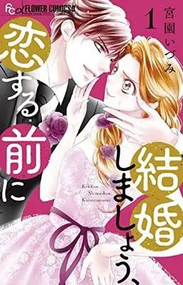 Manga Kekkon Shimashou, Koi suru Mae ni vol.1 (結婚しましょう、恋する前に(1): フラワーCアルファ)  / Miyazono Izumi