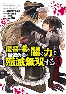 Manga Fukushuu wo Koinegau Saikyou Yuusha wa, Yami no Chikara de Senmetsu Musou suru vol.9 (復讐を希う最強勇者は、闇の力で殲滅無双する 9 (ヤングジャンプコミックス))  / Sakamoto Akira & 荒野 & 半次