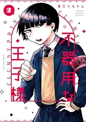 Manga Bukiyou na Ouji-sama vol.2 (不器用な王子様(2): 裏少年サンデーコミックス)  / Sakeno Rarukan