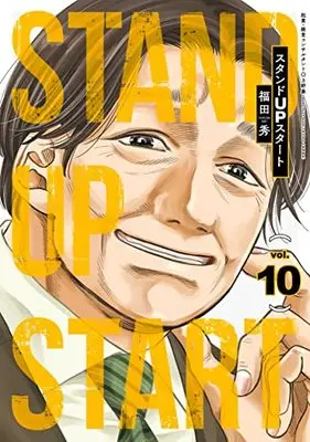 Manga Stand up Start vol.10 (スタンドUPスタート 10 (ヤングジャンプコミックス))  / Fukuda Shu