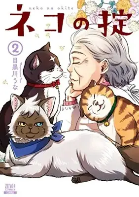 Manga Neko no Okite vol.2 (ネコの掟 (2) (ゼノンコミックス))  / Megurogawa Una