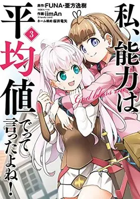 Manga Didn't I Say to Make My Abilities Average in the Next Life?! (Watashi, Nouryoku wa Heikinchi de tte Itta yo ne!) vol.3 (私、能力は平均値でって言ったよね!(コミック)(3) (ガンガンコミックスONLINE))  / Akata Itsuki & FUNA & Sakurai Ryuuya & iimAn(Friendly Land)