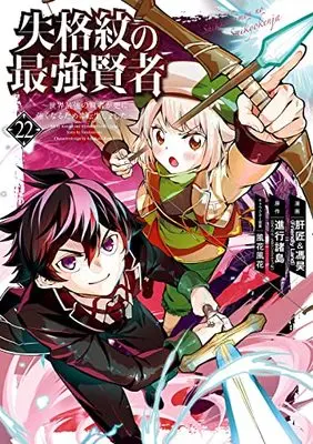 Manga Shikkakumon no Saikyou Kenja - Sekai Saikyou no Kenja ga Sara ni Tsuyoku Naru Tame ni Tensei Shimashita vol.22 (失格紋の最強賢者 ~世界最強の賢者が更に強くなるために転生しました~(22) (ガンガンコミックスUP!))  / Shinkou Shotou & Kazabana Fuuka & Liver Jam (Friendly Land)