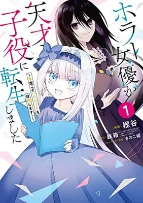 Manga Horror Joyuu ga Tensai Koyaku ni Tensei shimashita vol.1 (ホラー女優が天才子役に転生しました ~今度こそハリウッドを目指します!~(1) (ガンガンコミックスONLINE))  / きのこ姫 & 鉄箱 & Kashiya