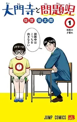 Manga Daimonji to Mondaiji vol.1 (大門寺と問題児(1): ジャンプコミックス)  / 佐世保太郎