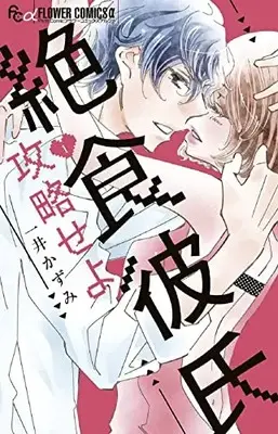 Manga Zesshoku Kareshi Kouryakuseyo vol.1 (絶食彼氏攻略せよ(1): フラワーCアルファ)  / Kazui Kazumi