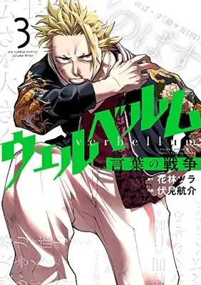 Manga Verbellum Kotoba no Sensou vol.3 (ウェルベルムー言葉の戦争ー(3): 裏少年サンデーコミックス)  / 花林ソラ(原作) 伏見航介(作画)