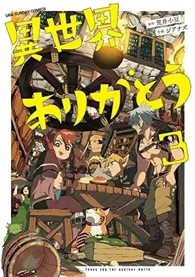 Manga Isekai Arigatou vol.3 (異世界ありがとう(3): 裏少年サンデーコミックス)  / 荒井小豆(原作) ジアナズ(作画)