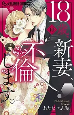 Manga 18-Sai, Niizuma, Furin Shimasu. vol.10 (18歳、新妻、不倫します。(10): フラワーCアルファ)  / Watanabe Shiho