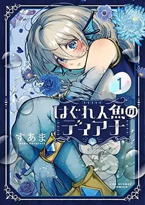 Manga Hagure Ningyo no Diana vol.1 (はぐれ人魚のディアナ(1): 裏少年サンデーコミックス)  / Suama (Ii)