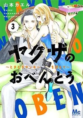 Manga Yakuza no Obentou - Tokidoki Yankee wo Soete vol.3 (ヤクザのおべんとう 3 ~ときどきヤンキーを添えて~ (マーガレットコミックス))  / Yamamoto Kaeru