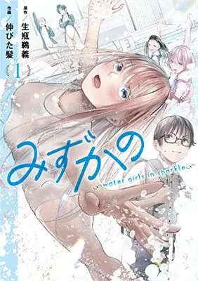 Manga Mizukano: Water Girls in Sparkle vol.1 (みずかの~water girls in sparkle~ 1 (ヤングジャンプコミックス))  / Nobi Takami