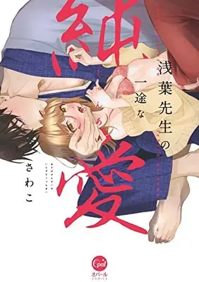 Manga Asaha Sensei no Ichizu na Junai (浅葉先生の一途な純愛 (オパールCOMICS))  / さわこ