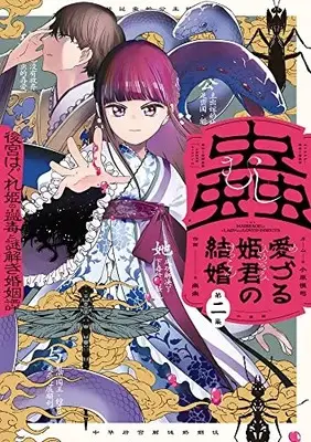 Manga Mushi Mezuru Himegimi no Kekkon vol.2 (蟲愛づる姫君の結婚 ~後宮はぐれ姫の蠱毒と謎解き婚姻譚~(2): ビッグ コミックス)  / 宮野美嘉(著・原作) 碧風羽(著・キャラクター原案) 楽楽(著・作画)