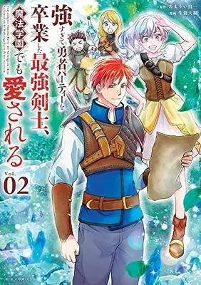 Manga Tsuyo Sugite Yuusha Party wo Sotsugyou shita Saikyou Kenshi, Mahou Gakuen demo Aisareru vol.2 (強すぎて勇者パーティーを卒業した最強剣士、魔法学園でも愛される(2): ビッグ コミックス)  / あまうい白一(著・原作) 生倉大福(著・作画)