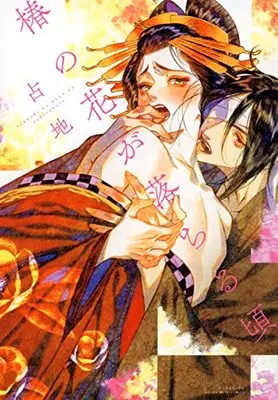 Manga Tsubaki no Hana ga Ochiri koro (椿の花が落ちる頃)  / Shimeji (占地)