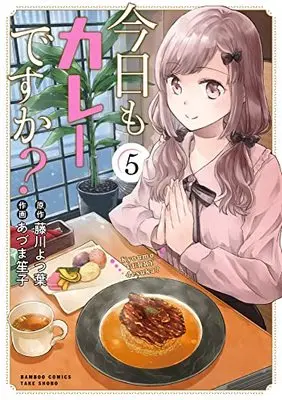 Manga Kyou mo Curry desuka? vol.5 (今日もカレーですか? (5) (バンブーコミックス))  / Fujikawa Yotsuba & Azuma Shoko