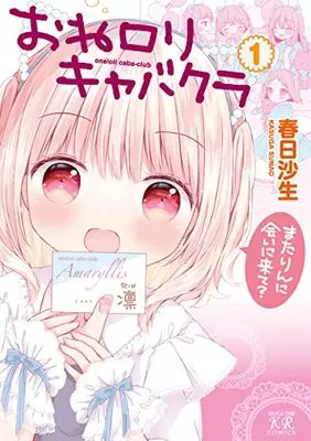 Manga One Loli Kyabakura vol.1 (おねロリキャバクラ 1 (まんがタイムKRコミックス))  / Kasuga Sunao