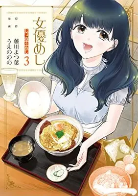 Manga Joyuu Meshi vol.3 (女優めし 3 (ヤングジャンプコミックス))  / うえの のの