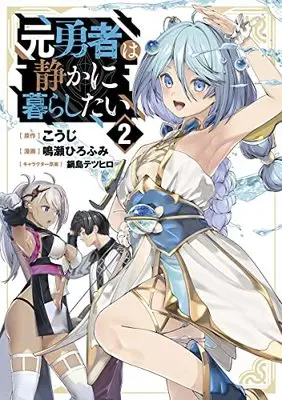Manga Moto Yuusha wa Shizuka ni Kurashitai vol.2 (元勇者は静かに暮らしたい 2 (ヤングジャンプコミックス))  / Naruse Hirofumi & Nabeshima Tetsuhiro