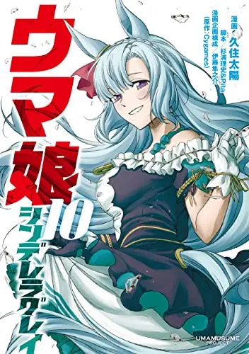Manga Uma Musume: Cinderella Gray vol.10 (ウマ娘 シンデレラグレイ 10 (ヤングジャンプコミックス))  / Kusumi Taiyou & Itou Junnosuke & 杉浦 理史 & Pita