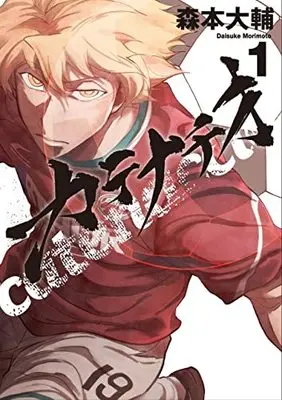 Manga Catenaccio (Morimoto Daisuke) vol.1 (カテナチオ 1 (ヤングジャンプコミックス))  / 森本 大輔