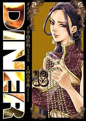 Manga Diner vol.18 (DINERダイナー 18 (ヤングジャンプコミックス))  / Kawai Takanori