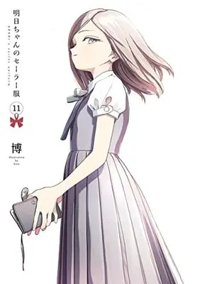 Manga Akebi-chan no Sailor Fuku vol.11 (明日ちゃんのセーラー服 11 (ヤングジャンプコミックス))  / Shain No Shoujo (Hiro)