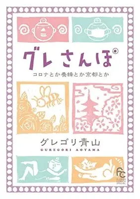 Manga Gure Sanpo (グレさんぽ ~コロナとか養蜂とか京都とか~)  / グレゴリ 青山