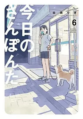 Manga Kyou no Sanponta vol.6 (今日のさんぽんた(6): ゲッサン少年サンデーコミックス)  / Taoka Riki
