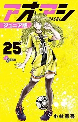Manga Ao Ashi Junior Edition vol.25 (アオアシ ジュニア版 (25))  / Kobayashi Yuugo