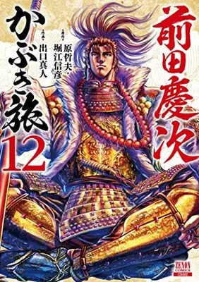Manga Maeda Keiji Kabuki Tabi vol.12 (前田慶次 かぶき旅 (12) (ゼノンコミックス))  / Hara Tetsuo & Horie Nobuhiko & Deguchi Masato