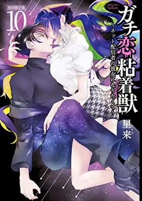Special Edition Manga with Bonus Gachi Koi Nenchakujuu: Net Haishinsha no Kanojo ni Naritakute vol.10 (ガチ恋粘着獣 ~ネット配信者の彼女になりたくて~ 初回限定版 (10) (ゼノンコミックス タタン))  / Hoshirai