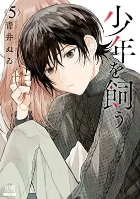 Manga Shounen wo Kau vol.5 (少年を飼う (5) (ゼノンコミックス))  / Aoi Nuwi