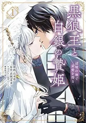 Manga Kokurou Ou to Shirogane no Niehime vol.1 (黒狼王と白銀の贄姫 1 辺境の地で最愛を得る (フロース コミック))  / Shiraki Ichigo
