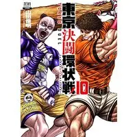 Manga Toukyou Kettou Kanjou-sen vol.10 (東京決闘環状戦 (10) (ゼノンコミックス))  / Yamada Toshiyaki