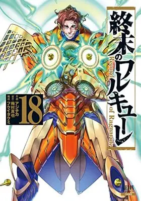 Manga Shuumatsu no Walküre (Record of Ragnarok) vol.18 (終末のワルキューレ (18) (ゼノンコミックス))  / Umemura Shinya & Fukui Takumi & Aji Chika