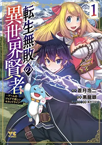 Manga Tensei Muhai no Isekai Kenja - Game no Job de Tanoshii
