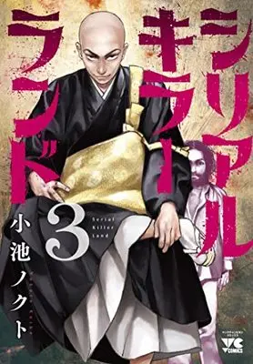 Manga Serial Killer Land vol.3 (シリアルキラーランド 3 (3) (ヤングチャンピオン・コミックス))  / Koike Nokuto