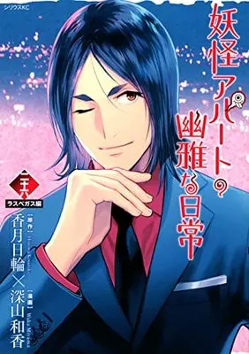 Manga Elegant Yokai Apartment Life (Youkai Apartment no Yuuga na Nichijou) vol.26 (妖怪アパートの幽雅な日常(26) (シリウスKC))  / Miyama Waka